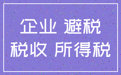 企业 避税_税收 所得税