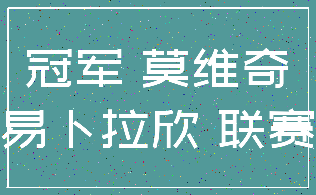 冠军 莫维奇_易卜拉欣 联赛