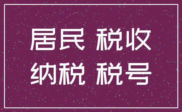 居民 税收_纳税 税号