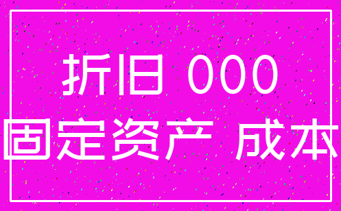 折旧 000_固定资产 成本