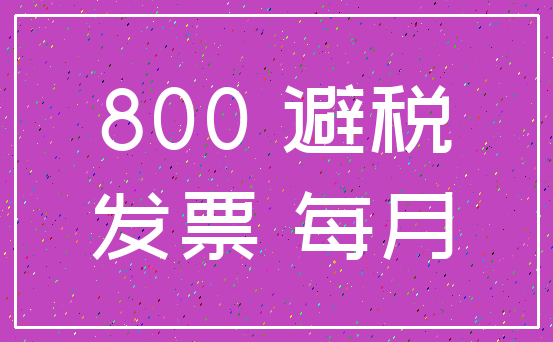 800 避税_发票 每月