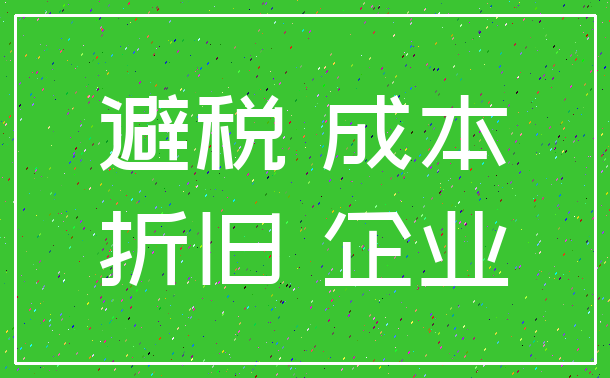 避税 成本_折旧 企业