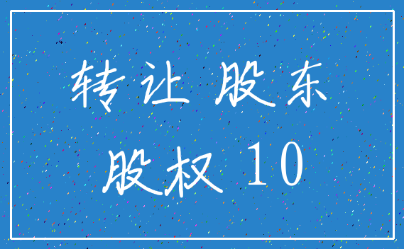 转让 股东_股权 10