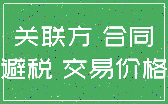 关联方 合同_避税 交易价格