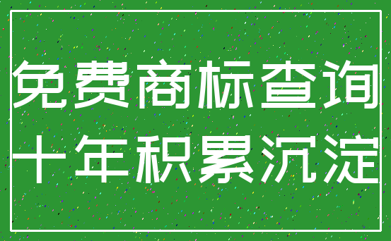 免费商标查询_十年积累沉淀