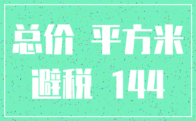 总价 平方米_避税 144