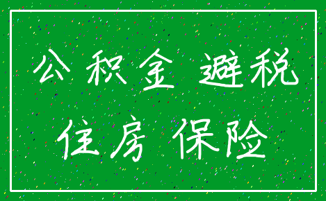 公积金 避税_住房 保险