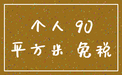 个人 90_平方米 免税