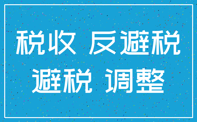 税收 反避税_避税 调整