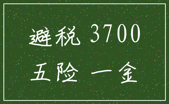 避税 3700_五险 一金