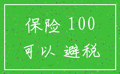 保险 100_可以 避税