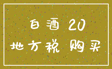 白酒 20_地方税 购买