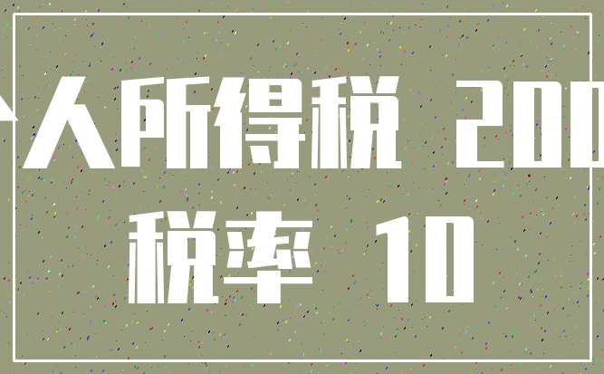 个人所得税 2000_税率 10