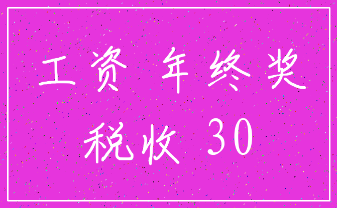 工资 年终奖_税收 30