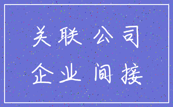 关联 公司_企业 间接