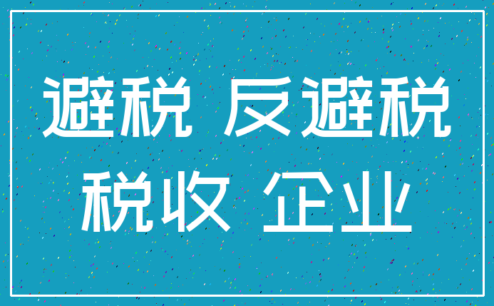 避税 反避税_税收 企业