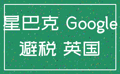 星巴克 Google_避税 英国