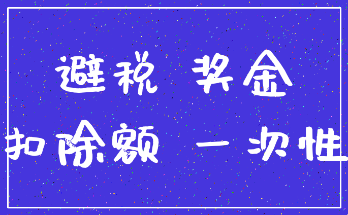 避税 奖金_扣除额 一次性