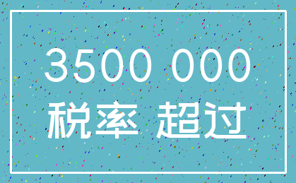 3500 000_税率 超过