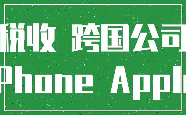 税收 跨国公司_iPhone Apple