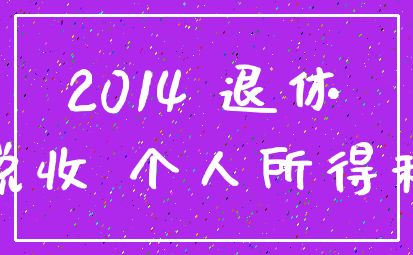 2014 退休_税收 个人所得税