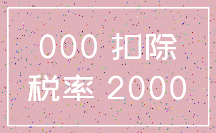 000 扣除_税率 2000