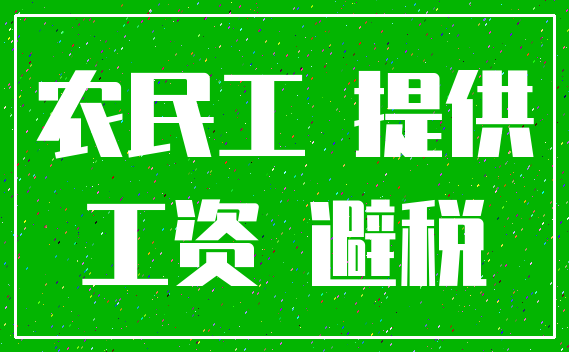 农民工 提供_工资 避税