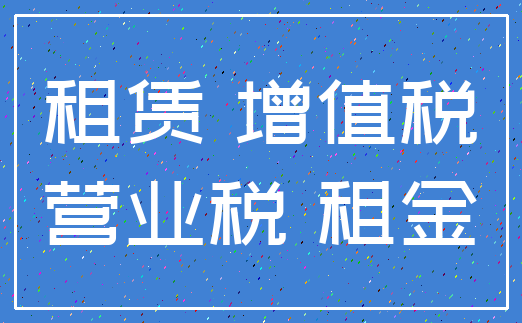 租赁 增值税_营业税 租金