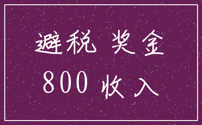 避税 奖金_800 收入