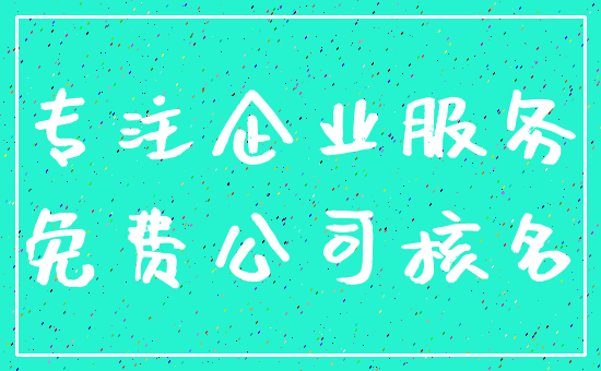 专注企业服务_免费公司核名