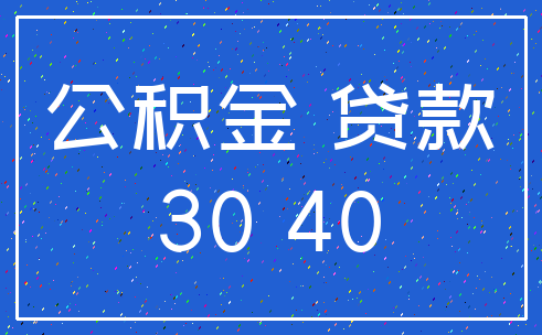 公积金 贷款_30 40