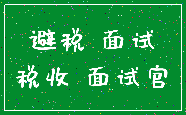 避税 面试_税收 面试官