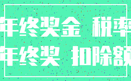 年终奖金 税率_年终奖 扣除额