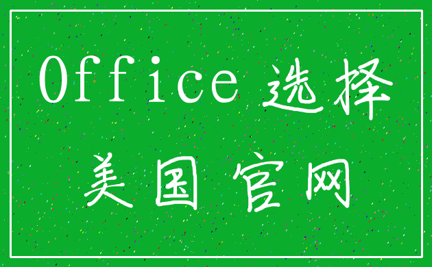 Office 选择_美国 官网