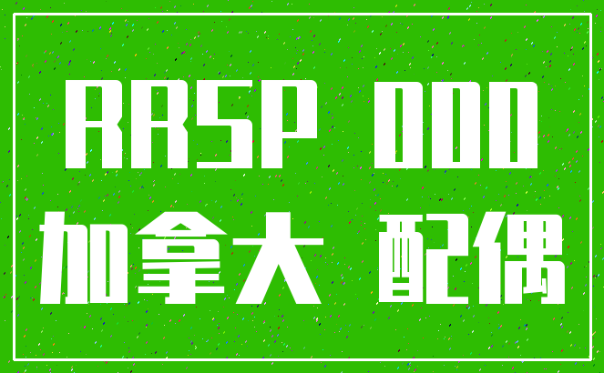 RRSP 000_加拿大 配偶