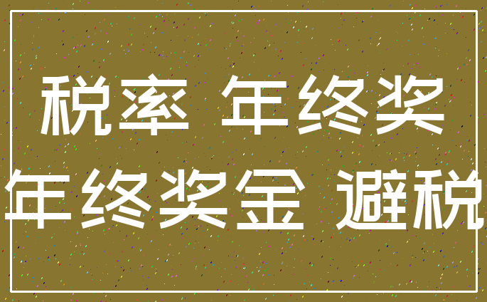 税率 年终奖_年终奖金 避税