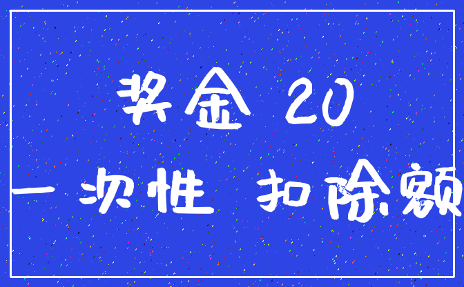 奖金 20_一次性 扣除额