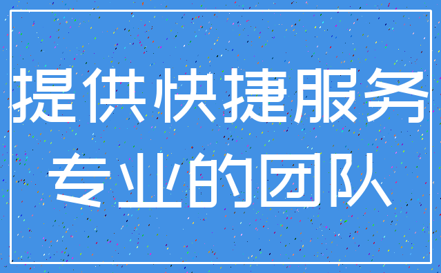 提供快捷服务_专业的团队