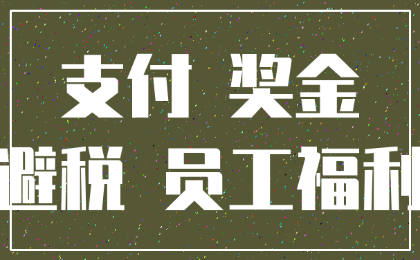 支付 奖金_避税 员工福利