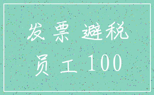 发票 避税_员工 100