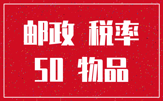 邮政 税率_50 物品