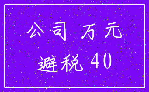 公司 万元_避税 40