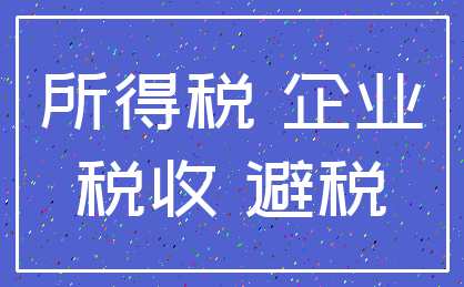 所得税 企业_税收 避税