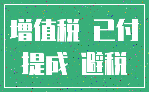 增值税 已付_提成 避税