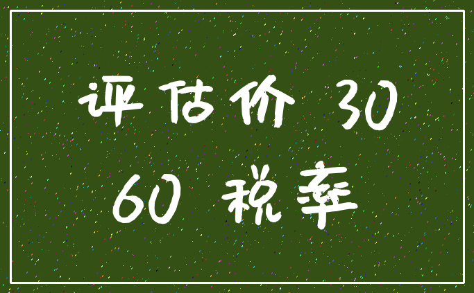 评估价 30_60 税率