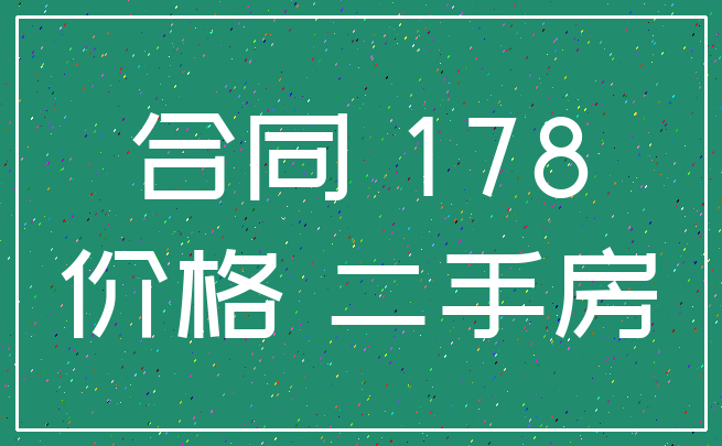 合同 178_价格 二手房