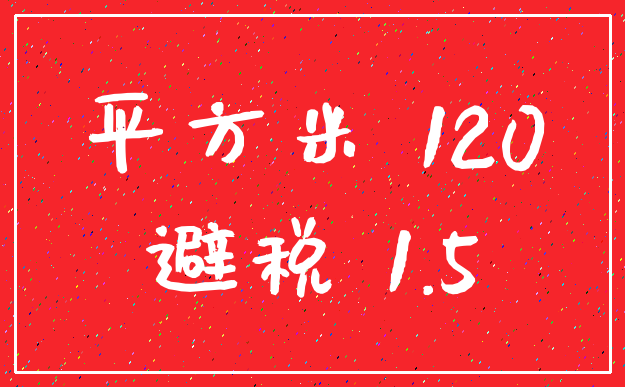 平方米 120_避税 1.5