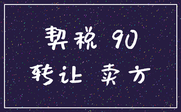 契税 90_转让 卖方