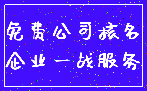 免费公司核名_企业一战服务