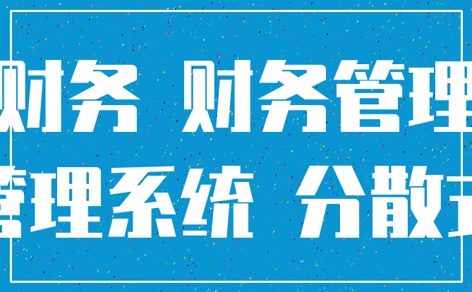 集权型财务管理体制有利于避税